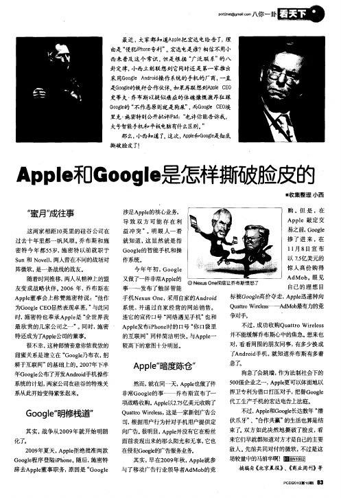 Apple和Google是怎样撕破脸皮的