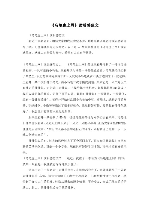 《乌龟也上网》读后感范文