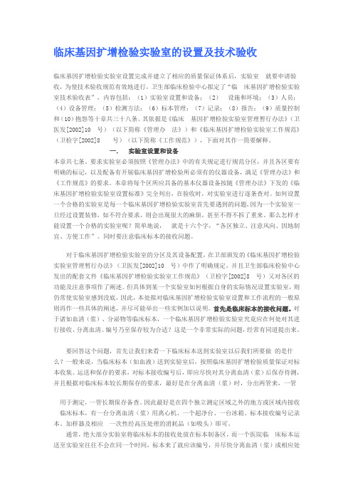临床基因扩增检验实验室的设置及技术验收