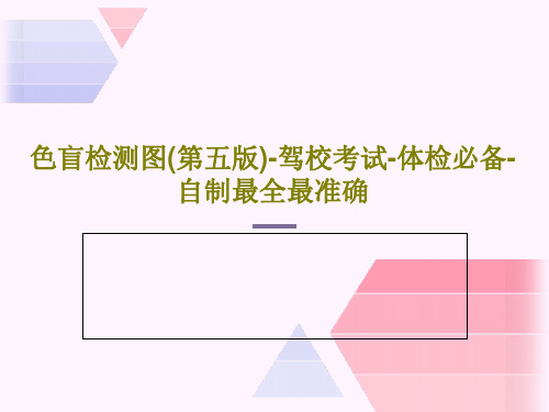 色盲检测图(第五版)-驾校考试-体检必备-自制最全最准确76页PPT