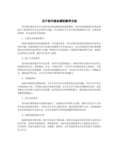 关于初中政治课的教学方法