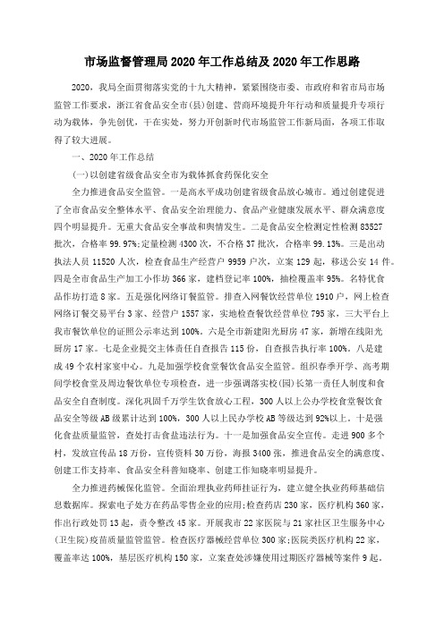市场监督管理局2020年工作总结及2020年工作思路