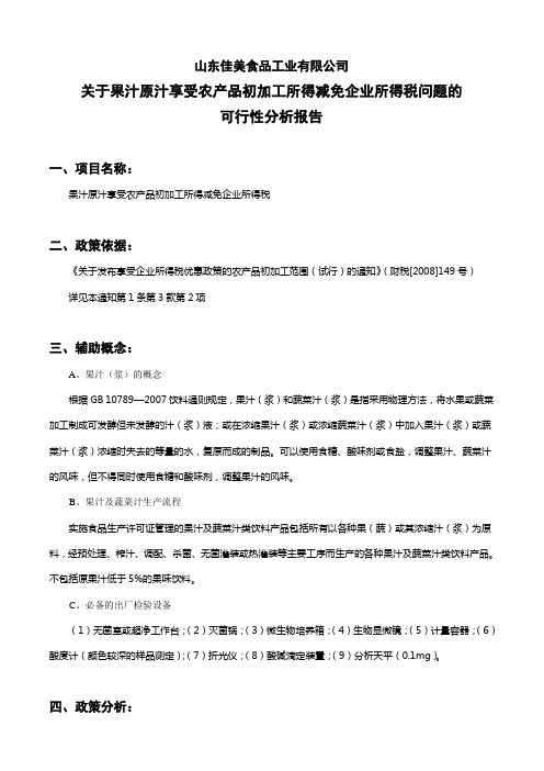 关于原浆果汁享受农产品初加工所得减免企业所得税问题的可行性分析报告