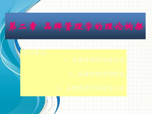 品牌管理-品牌管理学的理论构架教材(PPT35页)