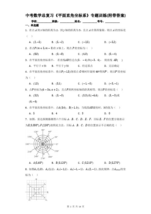 中考数学总复习《平面直角坐标系》专题训练(附带答案)