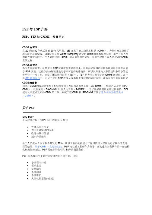 PSP与TSP介绍