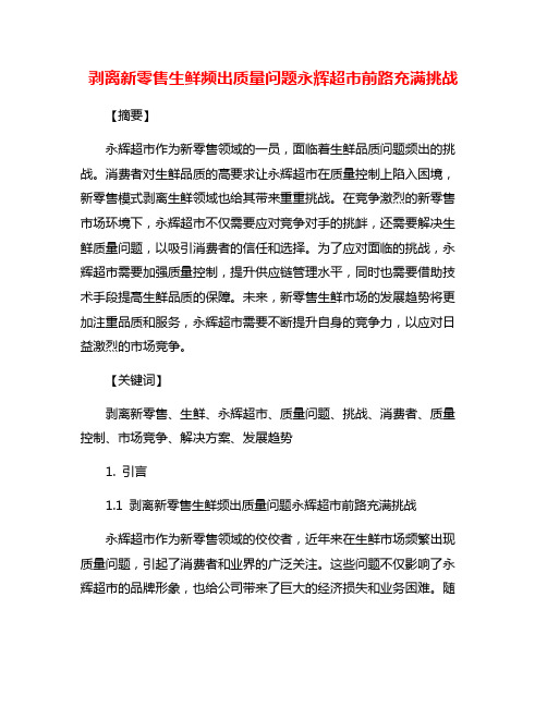 剥离新零售生鲜频出质量问题永辉超市前路充满挑战