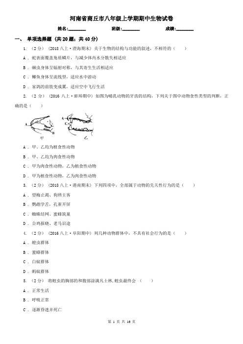 河南省商丘市八年级上学期期中生物试卷