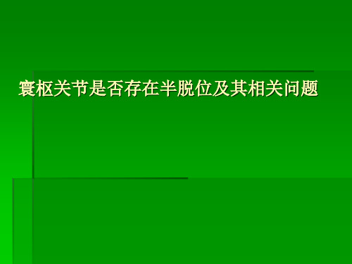 寰枢关节是否存在半脱位及其相关问题ppt课件