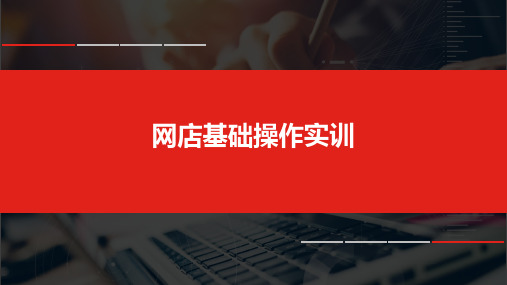 1+x电子商务考证(初级职业技能等级证书)网店运营推广课程实训教材2-2网店基础操作实训ppt课件_图文