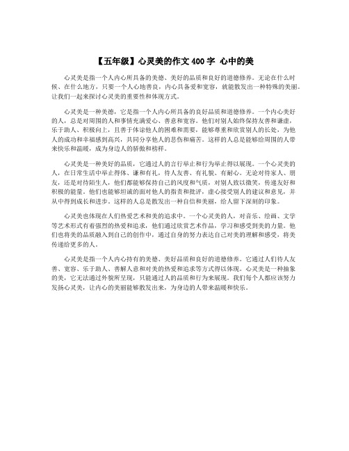 【五年级】心灵美的作文400字 心中的美