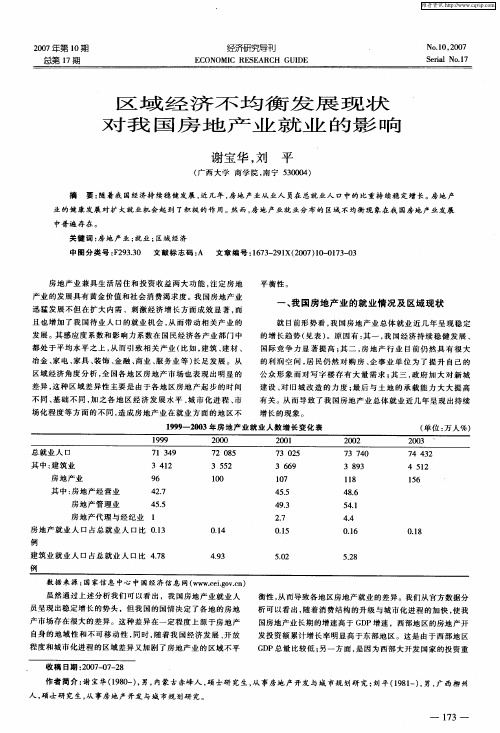 区域经济不均衡发展现状对我国房地产业就业的影响