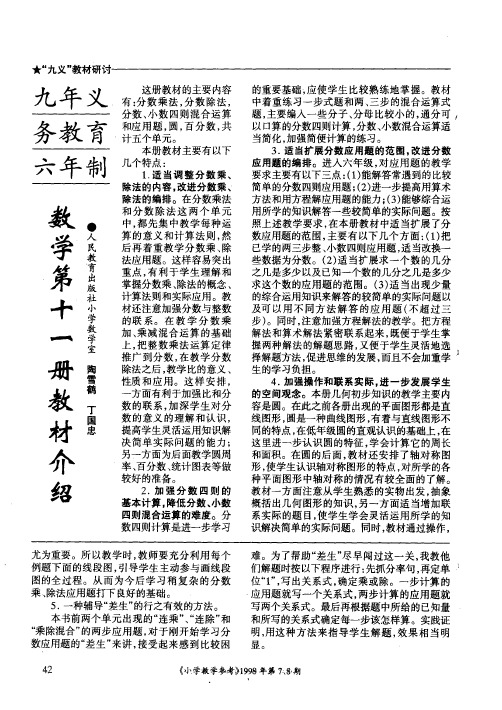 九年义务教育六年制数学第十一册教材介绍