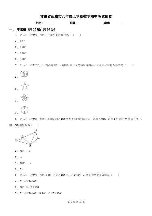 甘肃省武威市八年级上学期数学期中考试试卷