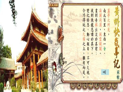 【高中语文】黄州快哉亭记ppt精品课件36