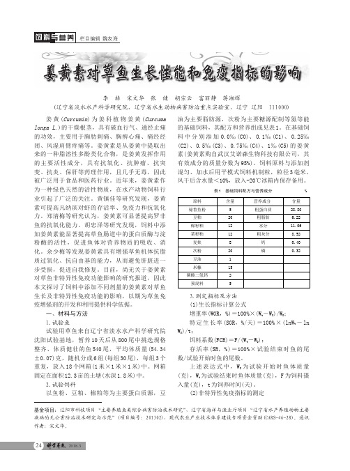 姜黄素对草鱼生长性能和免疫指标的影响