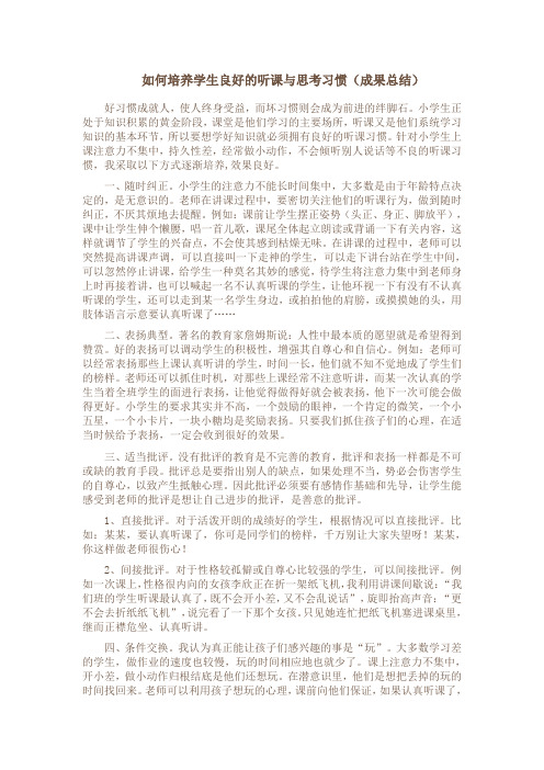 如何培养学生良好的听课与思考习惯