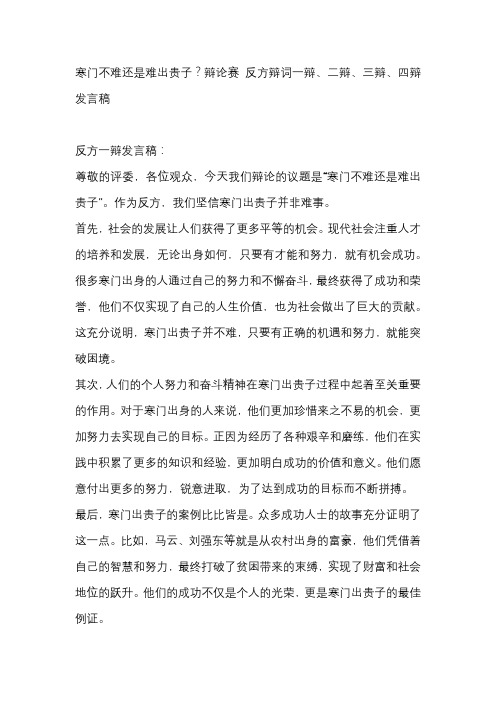 寒门不难还是难出贵子？辩论赛 反方辩词一辩、二辩、三辩、四辩发言稿