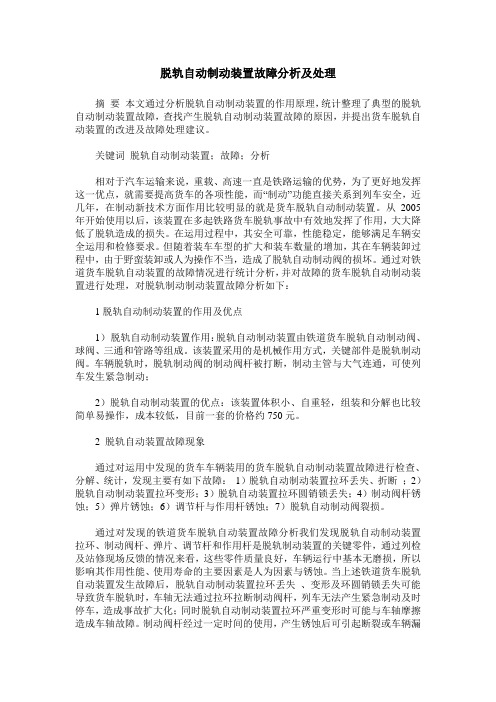 脱轨自动制动装置故障分析及处理