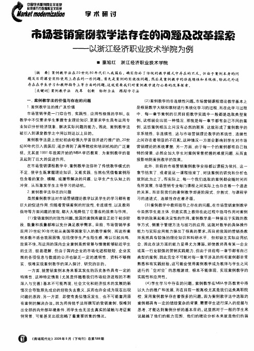 市场营销案例教学法存在的问题及改革探索——以浙江经济职业技术学院为例