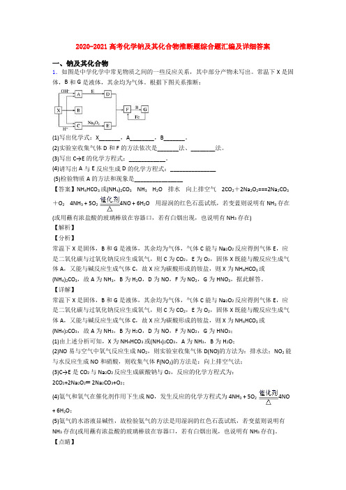2020-2021高考化学钠及其化合物推断题综合题汇编及详细答案