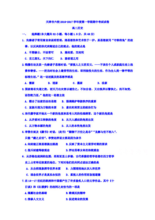 天津市六校(宝坻一中、静海一中、杨村一中、芦台一中、蓟县一中、四十七中)2016-2017学年高二上学期期中