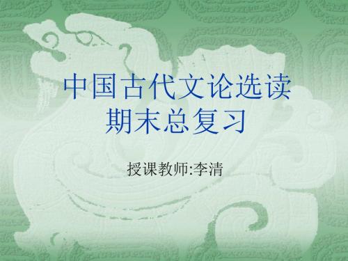 中国古代文论选读期末总复习-PPT课件