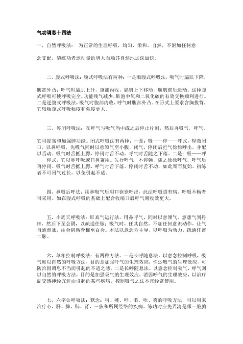 气功调息十四法