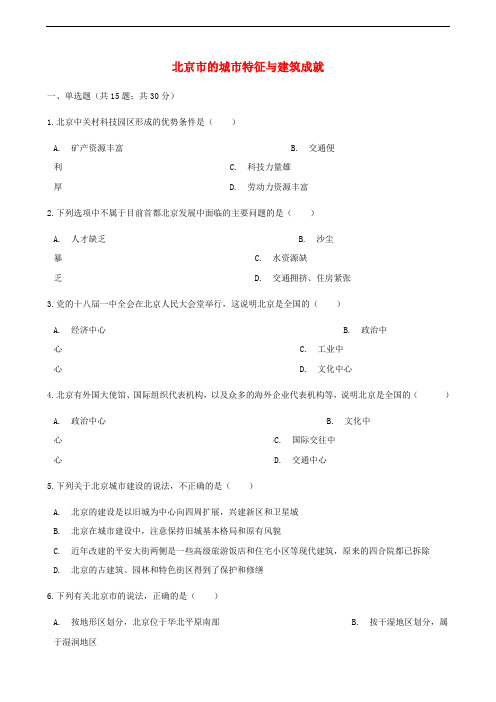 八年级地理下册第八章第一节北京市的城市特征与建筑成就同步测试新版湘教版_129