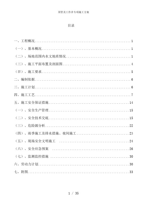 顶管及工作井专项施工方案