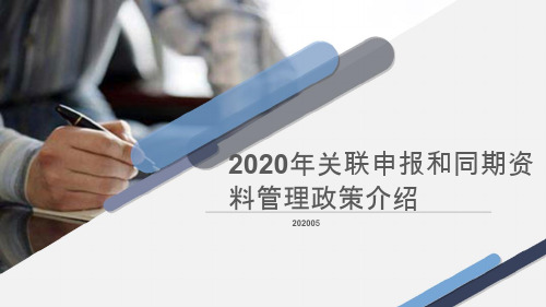 2020年关联申报和同期资料管理政策介绍_3348