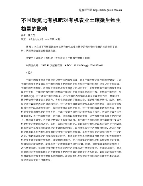 不同碳氮比有机肥对有机农业土壤微生物生物量的影响