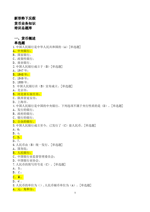 新形势下反假货币业务培训总题库
