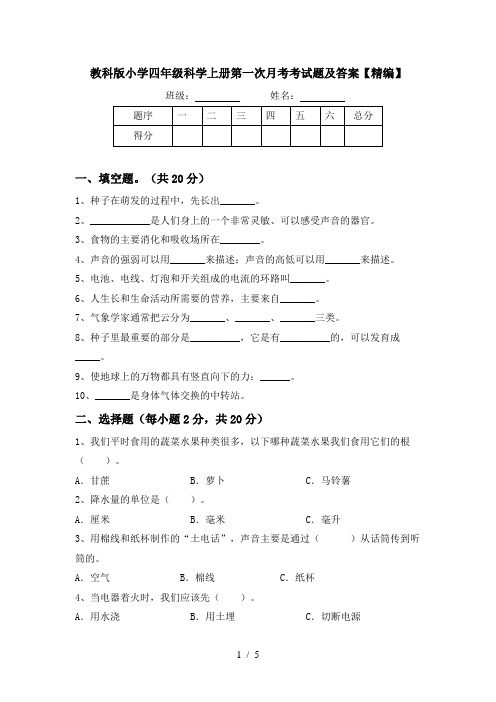 教科版小学四年级科学上册第一次月考考试题及答案【精编】