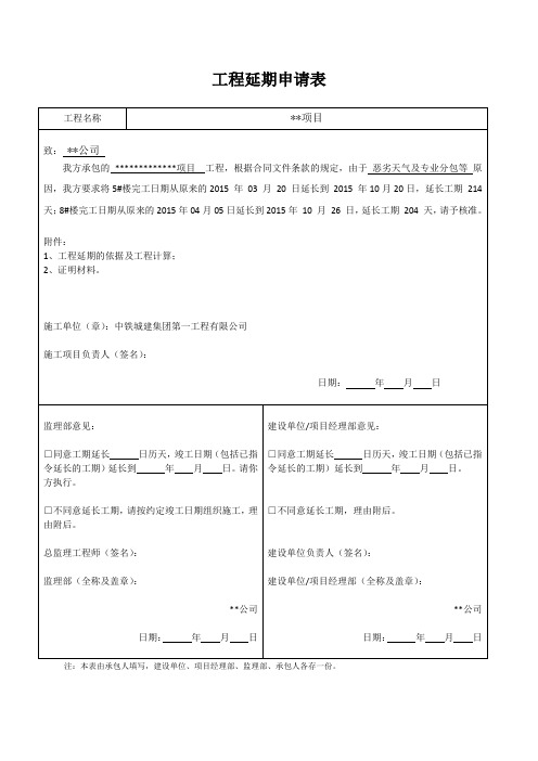 工程延期申请表及计算依据