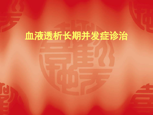 血液透析长期并发症