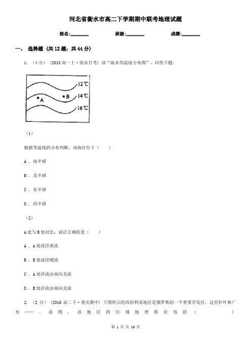 河北省衡水市高二下学期期中联考地理试题