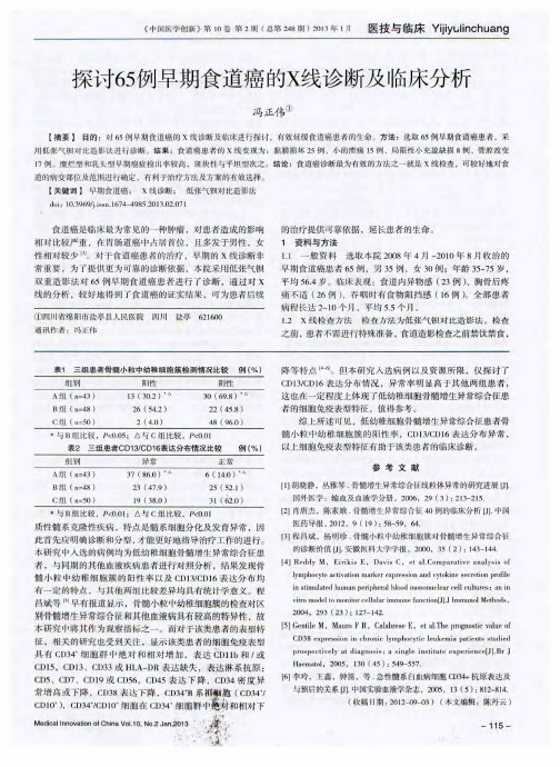 探讨65例早期食道癌的X线诊断及临床分析