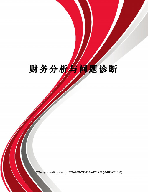 财务分析与问题诊断完整版