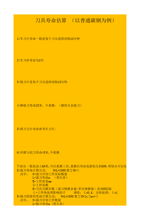 刀具寿命