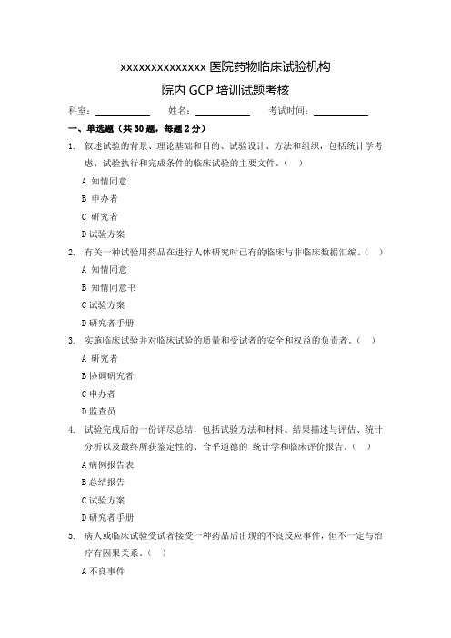 院内GCP培训试题