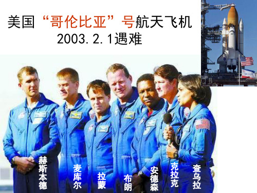 美国哥伦比亚号航天飞机200321遇难资料讲解