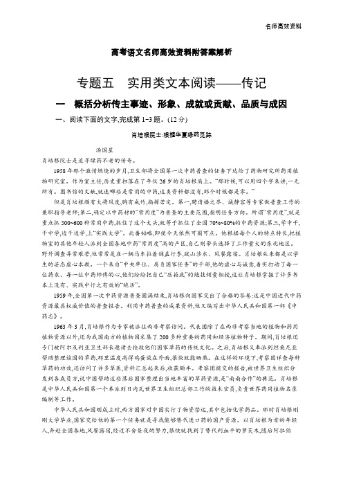 高考语文名师高效资料附答案解析1.5.1一 概括分析传主事迹、形象、成就或贡献、品质与成因