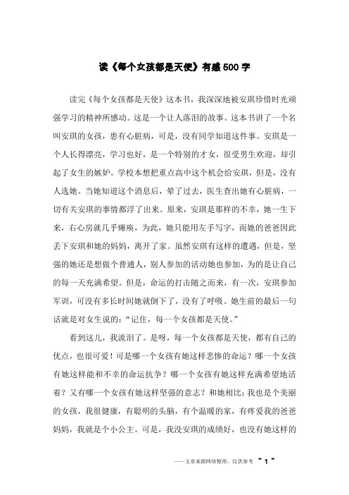 读《每个女孩都是天使》有感500字