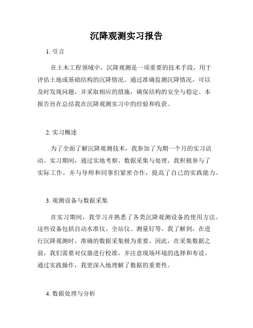 沉降观测实习报告