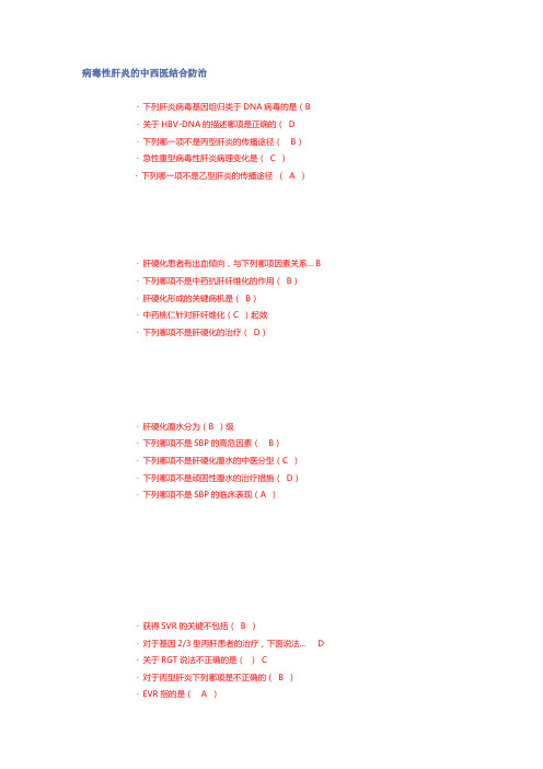 华医网继续教育护士病毒性肝炎的中西医结合防治省一类考试试卷及答案
