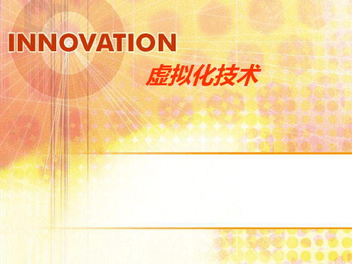 虚拟化技术最新优质PPT课件