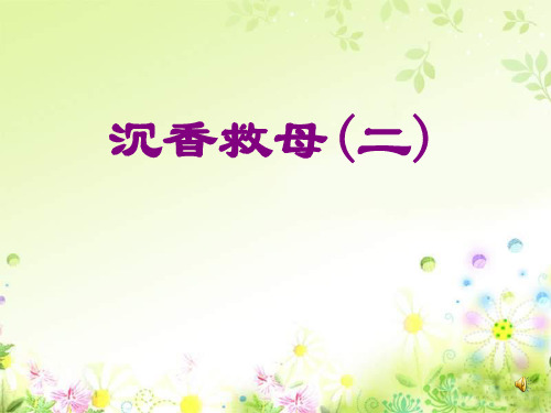 二年级语文沉香救母PPT优秀课件
