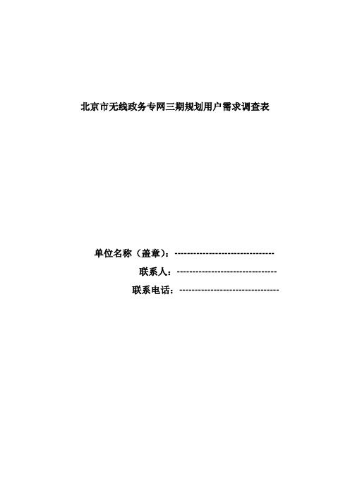 北京市无线政务专网三期规划用户需求调查表