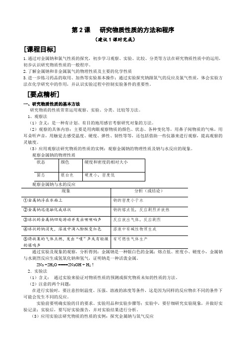 化学：2《研究物质性质的方法和程序》教学案(鲁科版必修一)